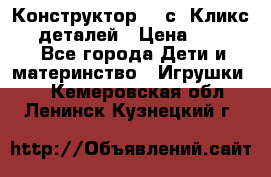  Конструктор Cliсs Кликс 400 деталей › Цена ­ 1 400 - Все города Дети и материнство » Игрушки   . Кемеровская обл.,Ленинск-Кузнецкий г.